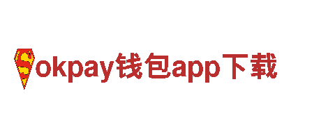 okpay钱包app下载财富之门，由我们为您敞开